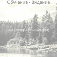 Мечты (Чтение) - Гладкий; плавный Музыка для чтения