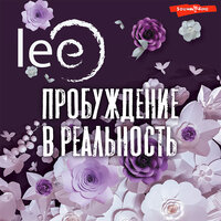 lee. «Пробуждение в реальность: Законы Бытия в вопросах и ответах». Часть 15 - Константин Корольков