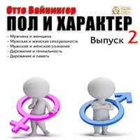 Вайнингер Отто. «Пол и характер. Выпуск 2.  Мужчина и женщина. Мужская и женская сексуальность. Мужское и женское сознание. Дарование и гениальность. Дарование и память». Часть 7 - Александр Чернов