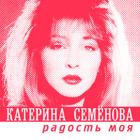 Кукла - Екатерина Семёнова