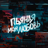 Пьяная моя любовь - xxkaster