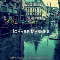 Созерцая (Ночное время) - Ночная музыка