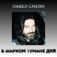 Наши дети - Павел Смеян