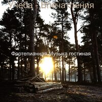 Чувство (Расслабляющий) - Фортепианная Музыка гостиная