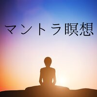 インナーバランス整える音楽 - マインドフルネス瞑想