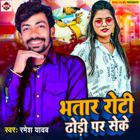BHATAR ROTI DHODI PER SEKE - Ramesh yadav