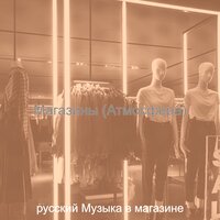 Настроения (Магазины) - русский Музыка в магазине