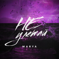 Не улетай - Marya
