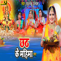 Chhath Ke Mahima - Khushboo Uttam