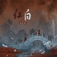 红白 - 赵方婧