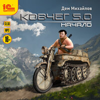 Дем Михайлов. «Ковчег 5.0. Начало». Часть 22 - Андрей Новокрещёнов