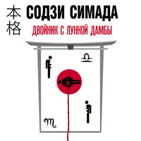 Содзи Симада. «Двойник с лунной дамбы». Часть 36 - Максим Суслов
