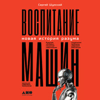 Сергей Шумский. «Воспитание машин: Новая история разума». Часть 5 - Андрей Барабанщиков