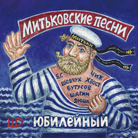 Раскинулось море широко - Митьки & Юрий Шевчук