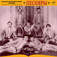 Скрипят мои лапти - Песняры