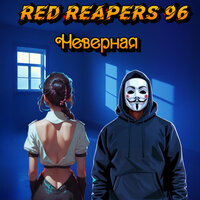 Неверная - Red Reapers 96
