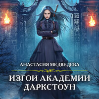Анастасия Медведева. «Изгои академии Даркстоун». Часть 13 - Дина Бобылева