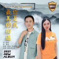 你是我最美的相遇 - 曹福 & 杨美华
