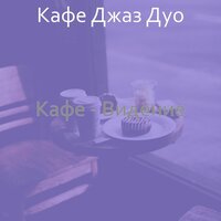 Музыка (Дождливые дни) - Кафе Джаз Дуо