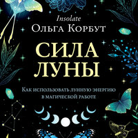 Ольга Корбут. «Сила луны. Как использовать лунную энергию в магической работе». Часть 46 - Любовь Петрова