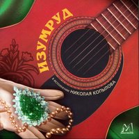 Нищая - Николай Копылов
