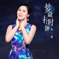 梦敲打时钟 - 杭娇