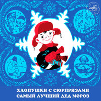 Хлопушки с сюрпризами: Пушистая какая - Маргарита Корабельникова & Виктор Хохряков & Зиновий Гердт & Евгений Весник & Елена Понсова & Инструментальный ансамбль п/у Бориса Тихонова