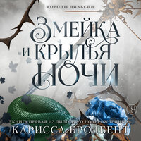 Карисса Бродбент. «Короны Ниаксии. Змейка и крылья ночи. Книга первая из дилогии о ночерожденных». Часть 22 - Юлия Тархова