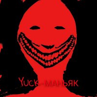 Yuck маньяк - Yuck