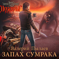 Пылаев Валерий. «Запах Сумрака». Часть 6 - Алексей Данков