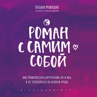 Татьяна Мужицкая. «Роман с самим собой. Как уравновесить внутренние ян и инь и не отвлекаться на всякую хрень»