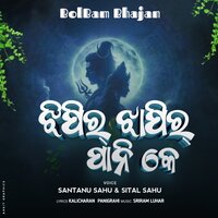 Jhipir Jhapir Pani Ke - Sital Sahu & Santanu Sahu