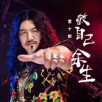 敬自己余生 - 雪十郎 & 默涵