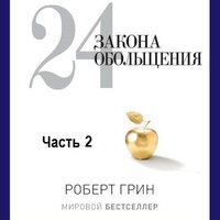 Роберт Грин. «24 закона обольщения. Часть 2. Процесс обольщения». Часть 136 - Дмитрий Креминский
