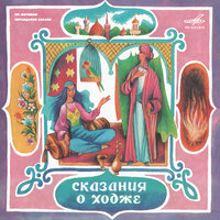 В былые времена жил в одной стране - Юрий Смирнов & Всеволод Соболев & Андрей Сёмин & 3оя Пыльнова & Михаил Лебедев