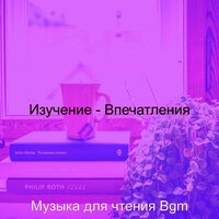 Атмосфера (Изучение) - Музыка для чтения Bgm