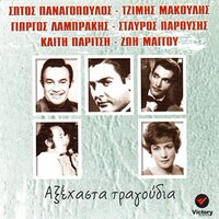 Proti Mou Agapi Palia - Sotos Panagopoulos & Stavros Parousis & Tzimis Makoulis & Zoi Maggou & Giorgos Labrakis & Kaiti Paritsi