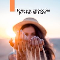 Zen-гипноз - Группа Большего Спокойствия