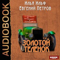Золотой теленок. Часть 11 - Зверев Андрей