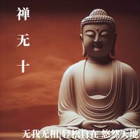 禅泉 - 乐谦
