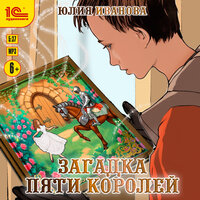Юлия Иванова. «Загадка пяти королей». Часть 9 - Моисеев Евгений