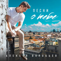 Нам было по 21 - Алексей Воробьёв