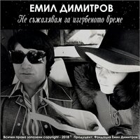 Ако можех да избирам, майчице - Емил Димитров