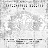 Канон Архангелам и Ангелам - Диакон Георгий (Новиков)