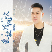 爱被冷风吹 - 暴林