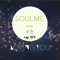 LOVING YOU (With SUJIN, Big Daddy) - SoulMe & sujin & Big Daddy