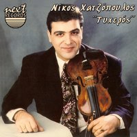 Dyo Kardies Erotevmenes - Nikos Chatzopoulos