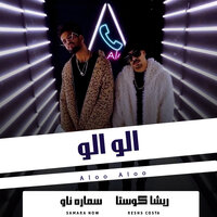 الو الو - Samara Now & Resha Costa