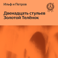 Илья Ильф, Евгений Петров. «Лучшие книги Ильфа и Петрова (Двенадцать стульев, Золотой теленок)». Часть 75 - Александр Ярема