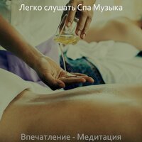 Созерцая (Медитация) - Легко слушать Спа Музыка
